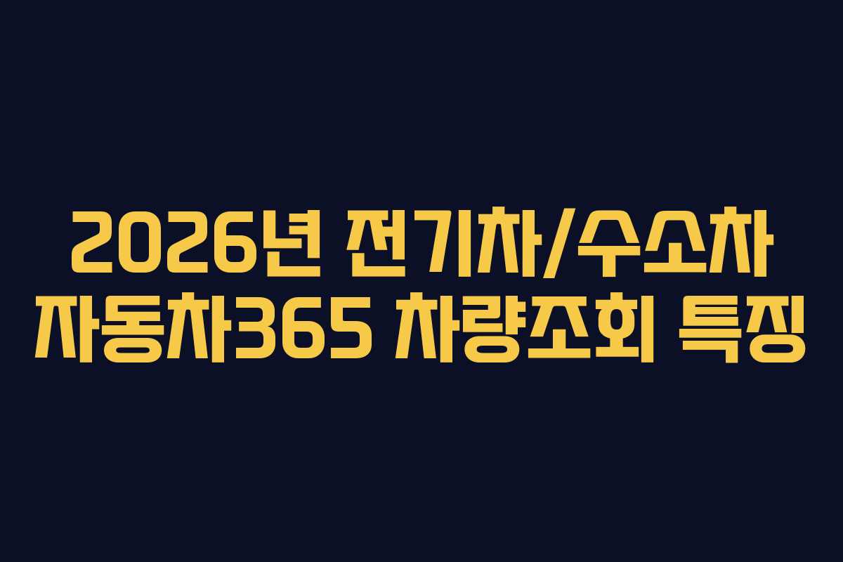 2026년 전기차/수소차 자동차365 차량조회 특징