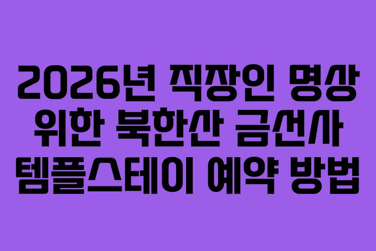 2026년 직장인 명상 위한 북한산 금선사 템플스테이 예약 방법