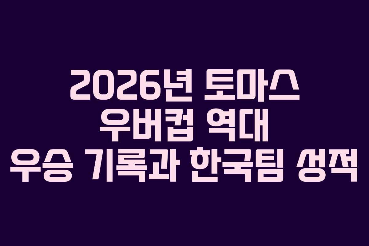 2026년 토마스 우버컵 역대 우승 기록과 한국팀 성적