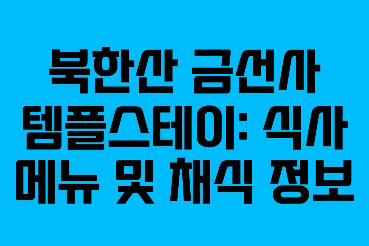 북한산 금선사 템플스테이: 식사 메뉴 및 채식 정보