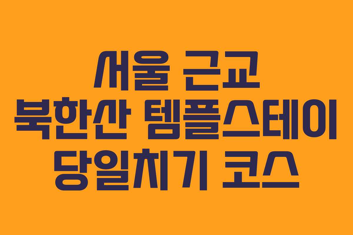 서울 근교 북한산 템플스테이 당일치기 코스