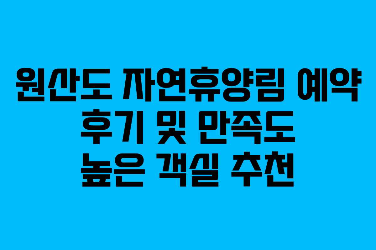 원산도 자연휴양림 예약 후기 및 만족도 높은 객실 추천
