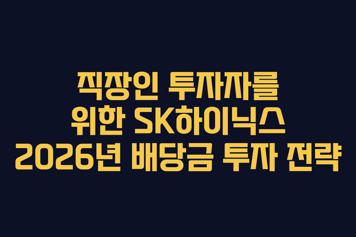 직장인 투자자를 위한 SK하이닉스 2026년 배당금 투자 전략