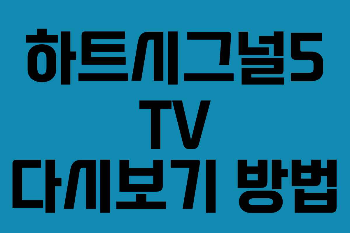 하트시그널5 TV 다시보기 방법