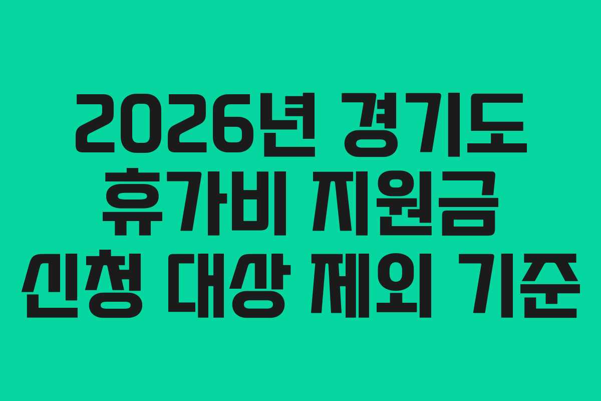 2026년 경기도 휴가비 지원금 신청 대상 제외 기준