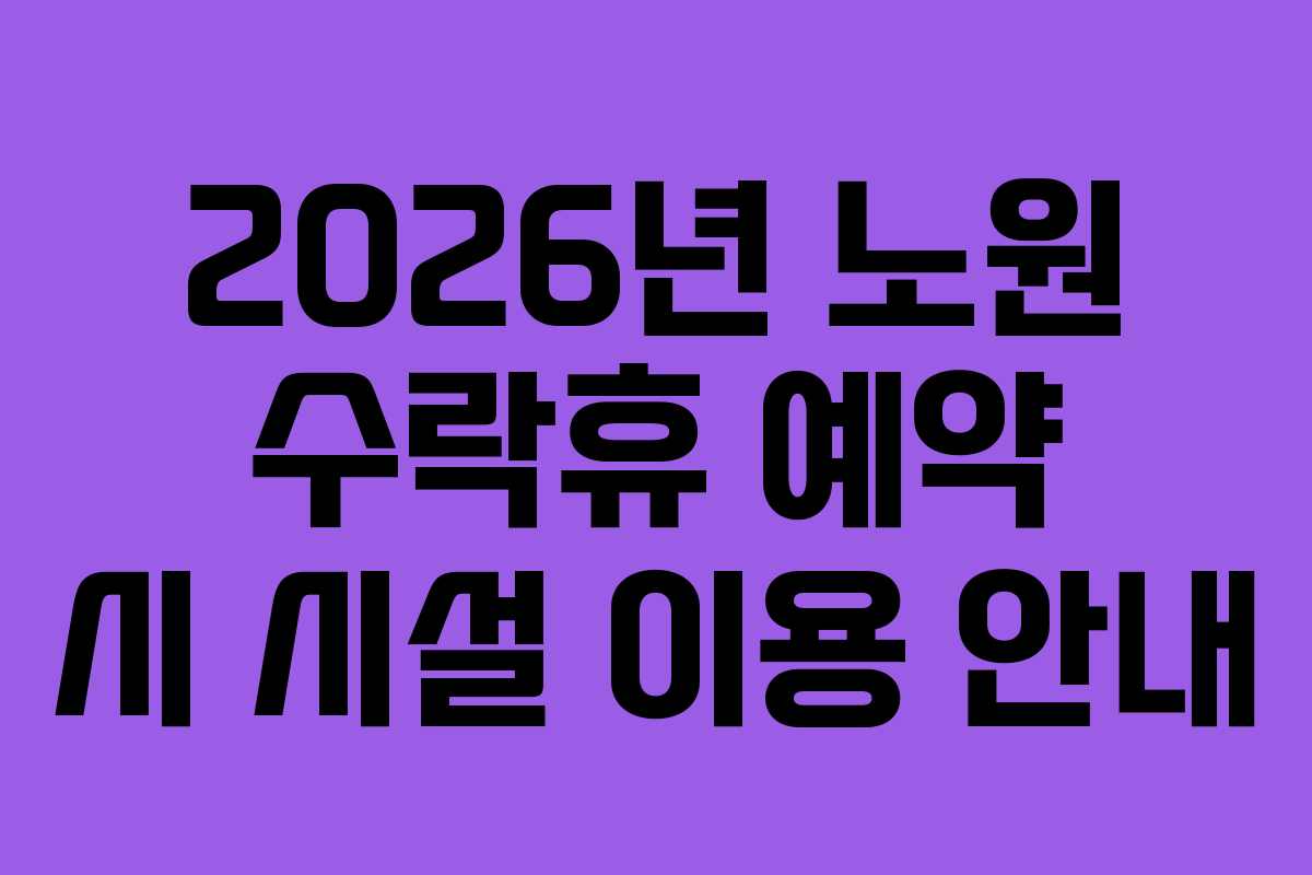 2026년 노원 수락휴 예약 시 시설 이용 안내