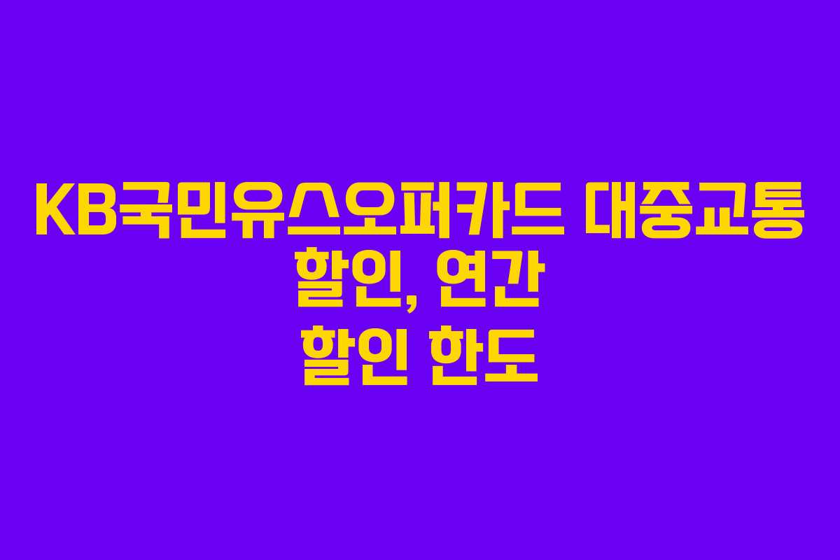 KB국민유스오퍼카드 대중교통 할인, 연간 할인 한도