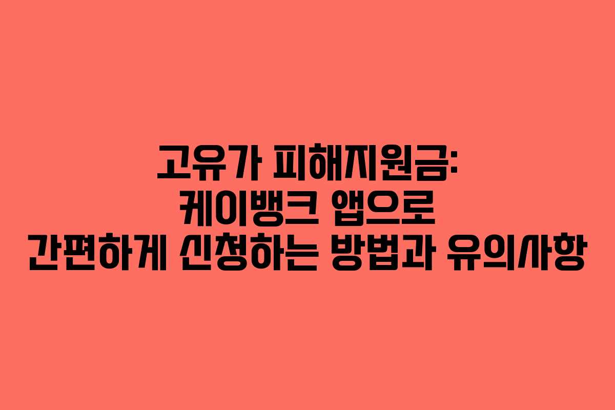 고유가 피해지원금: 케이뱅크 앱으로 간편하게 신청하는 방법과 유의사항