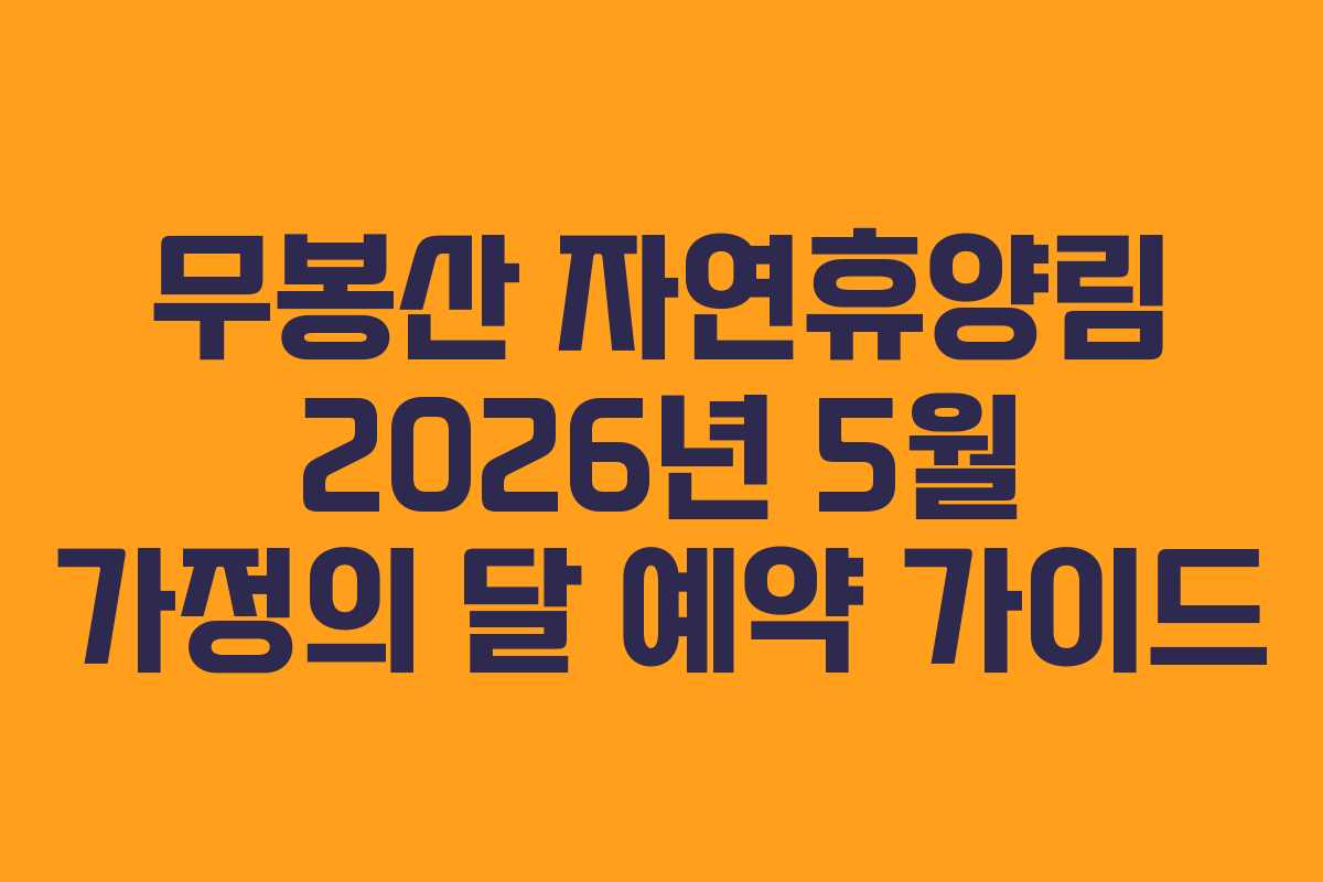 무봉산 자연휴양림 2026년 5월 가정의 달 예약 가이드