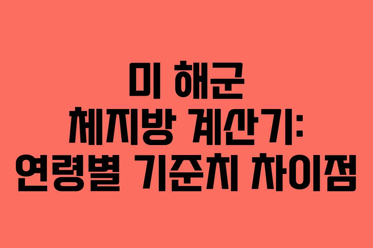 미 해군 체지방 계산기: 연령별 기준치 차이점