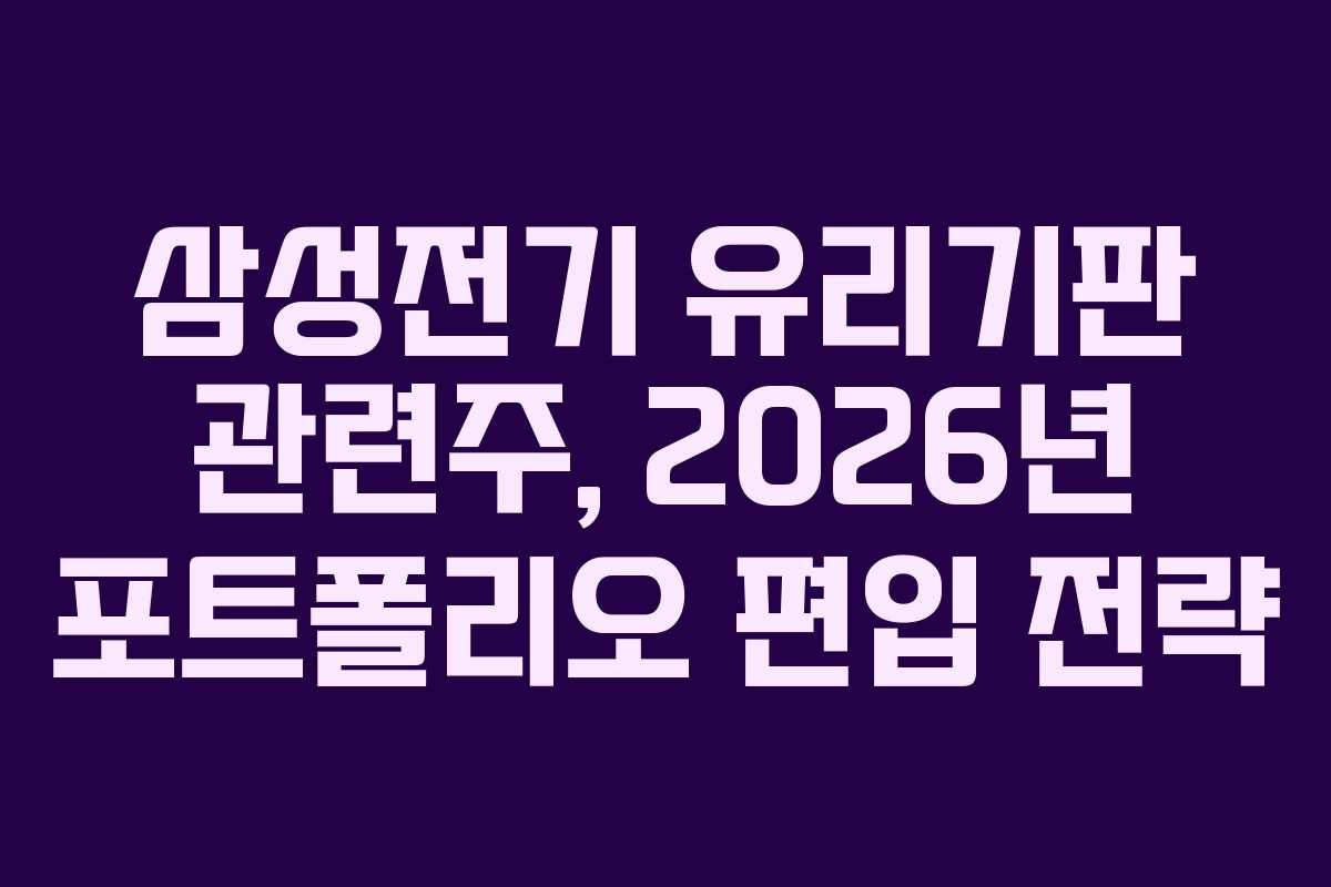 삼성전기 유리기판 관련주, 2026년 포트폴리오 편입 전략