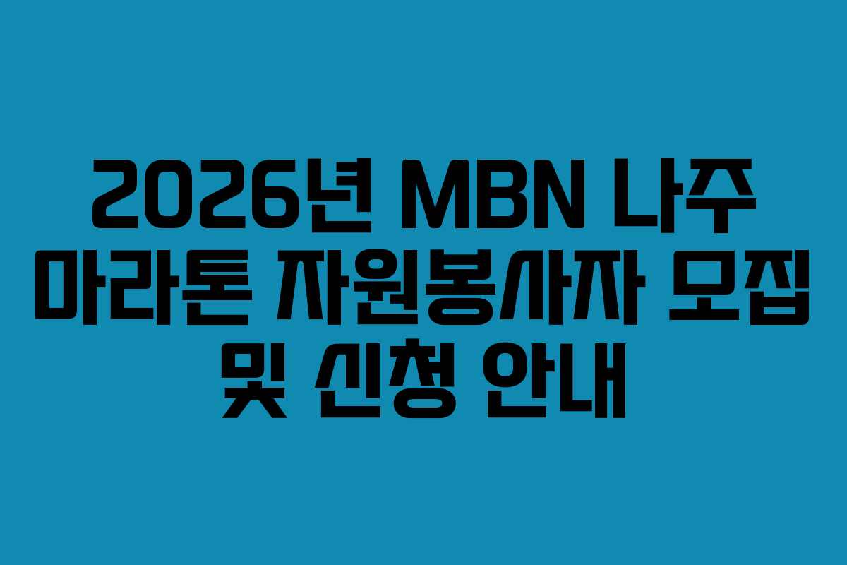 2026년 MBN 나주 마라톤 자원봉사자 모집 및 신청 안내