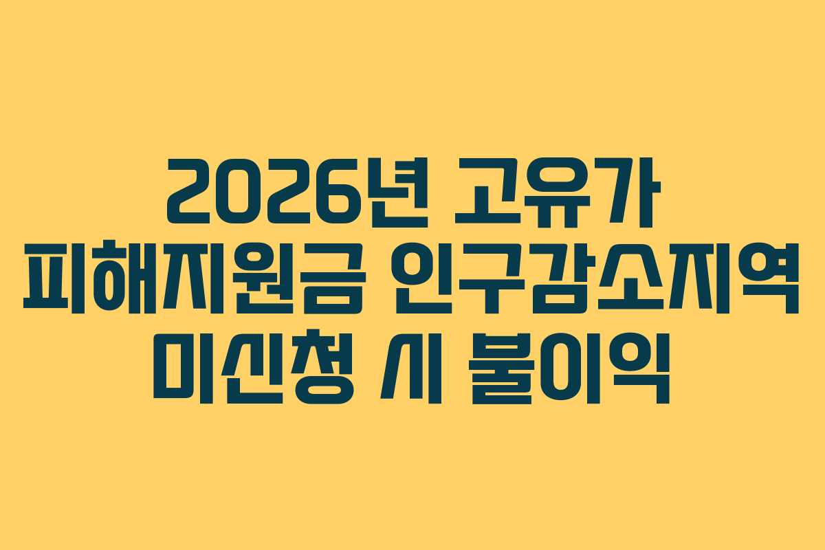 2026년 고유가 피해지원금 인구감소지역 미신청 시 불이익