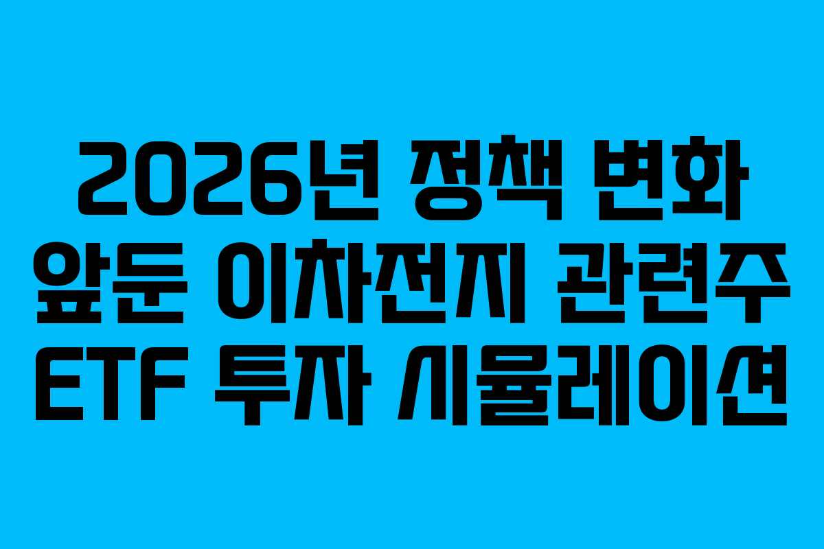 2026년 정책 변화 앞둔 이차전지 관련주 ETF 투자 시뮬레이션