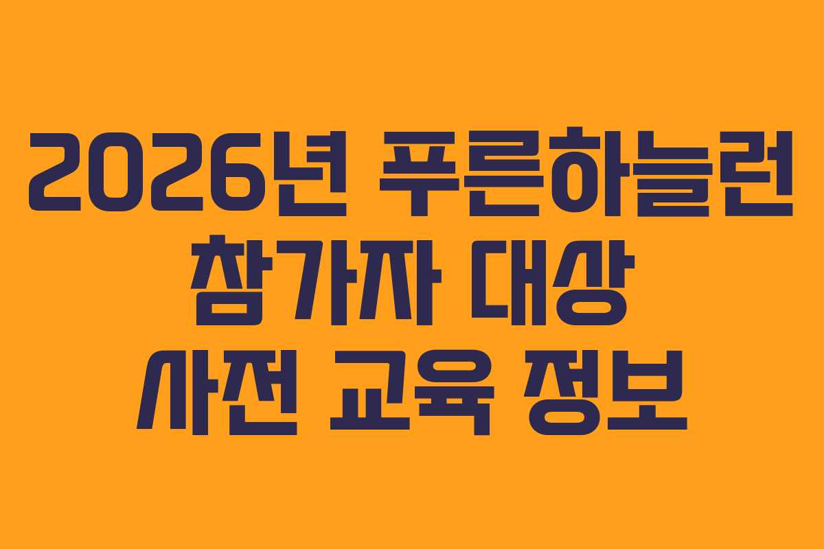 2026년 푸른하늘런 참가자 대상 사전 교육 정보
