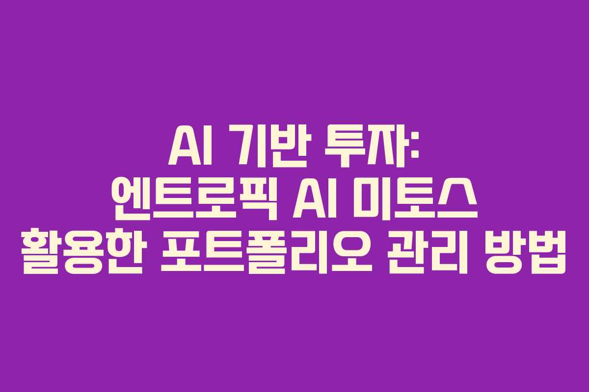 AI 기반 투자: 엔트로픽 AI 미토스 활용한 포트폴리오 관리 방법