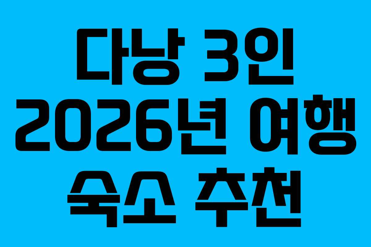 다낭 3인 2026년 여행 숙소 추천