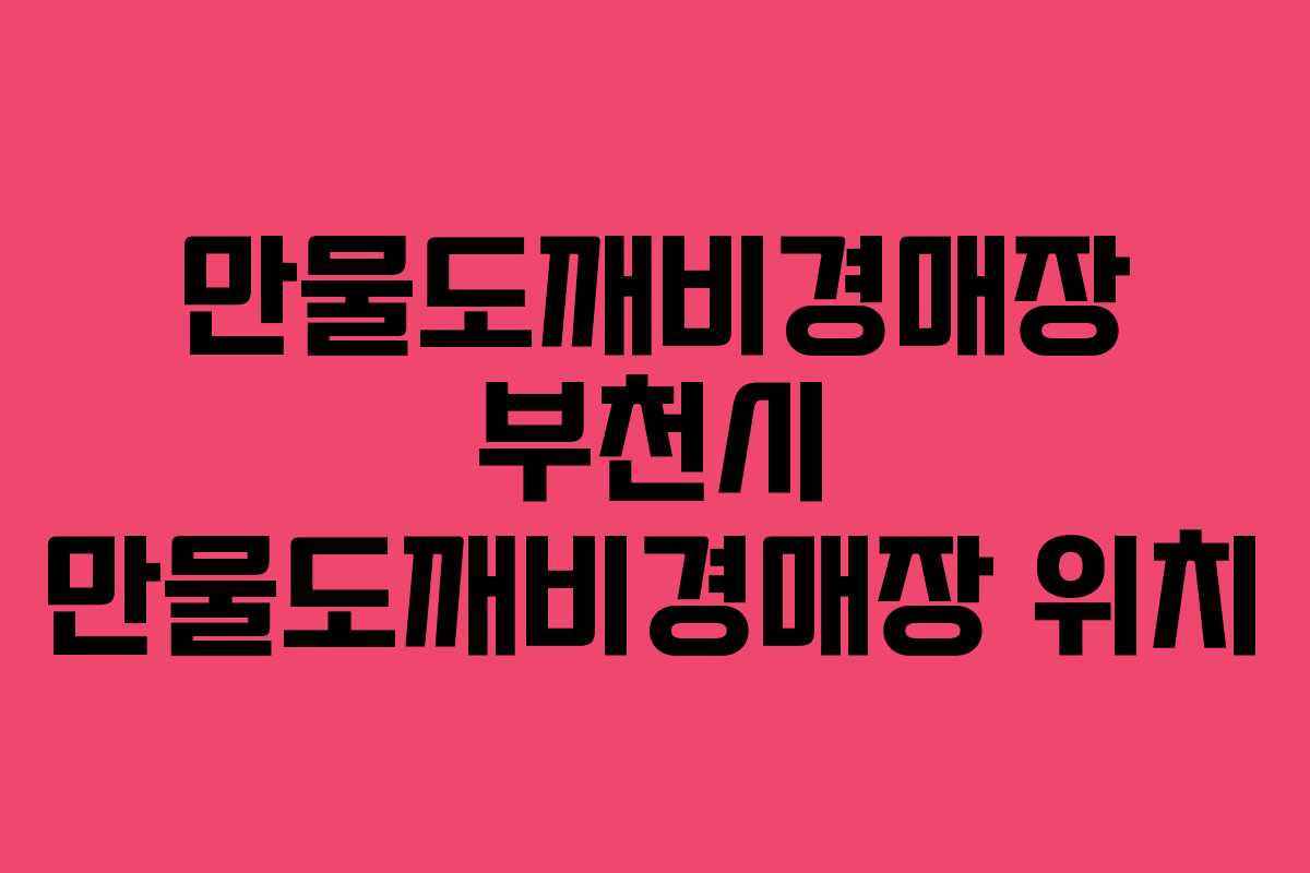 만물도깨비경매장 부천시 만물도깨비경매장 위치