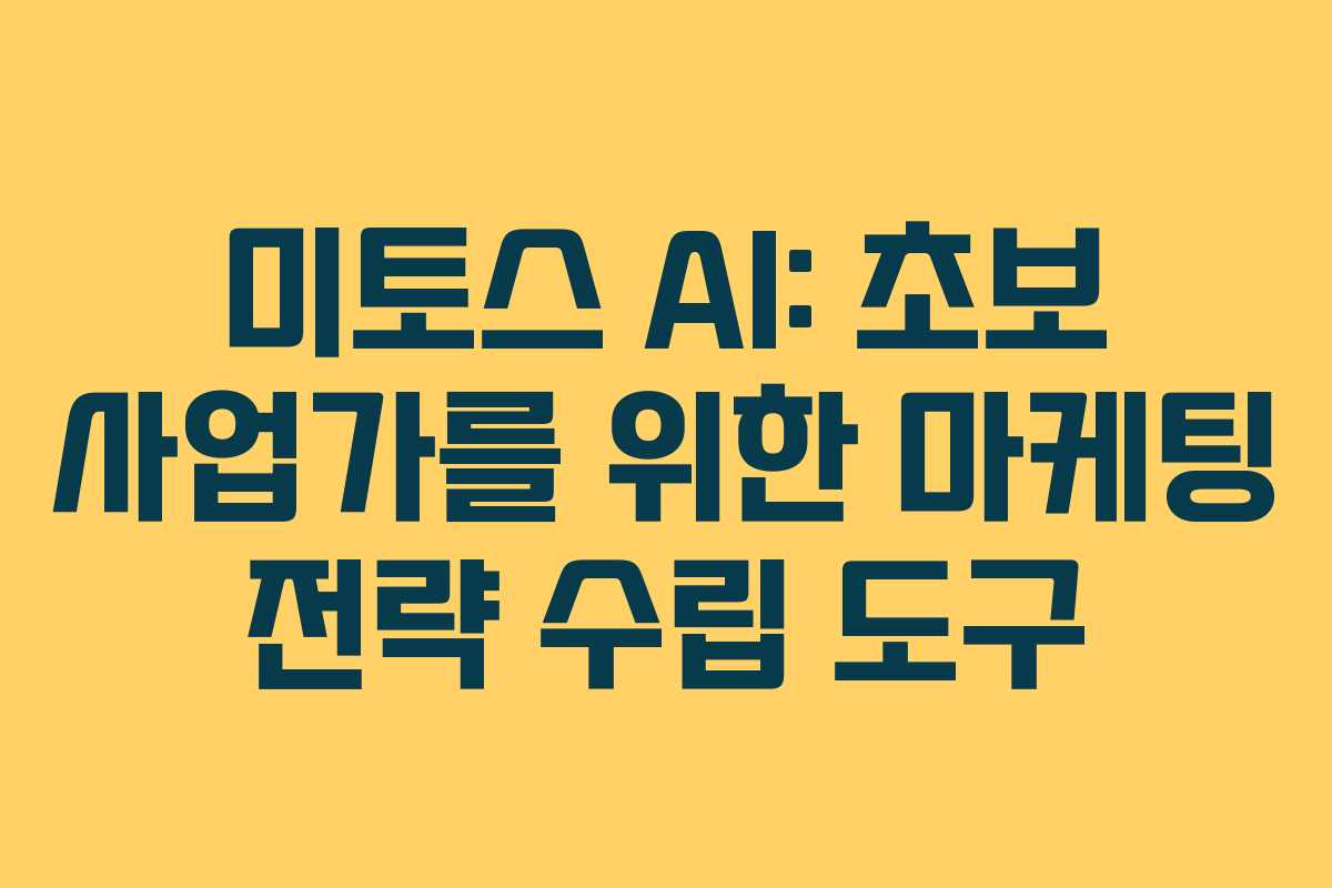 미토스 AI: 초보 사업가를 위한 마케팅 전략 수립 도구