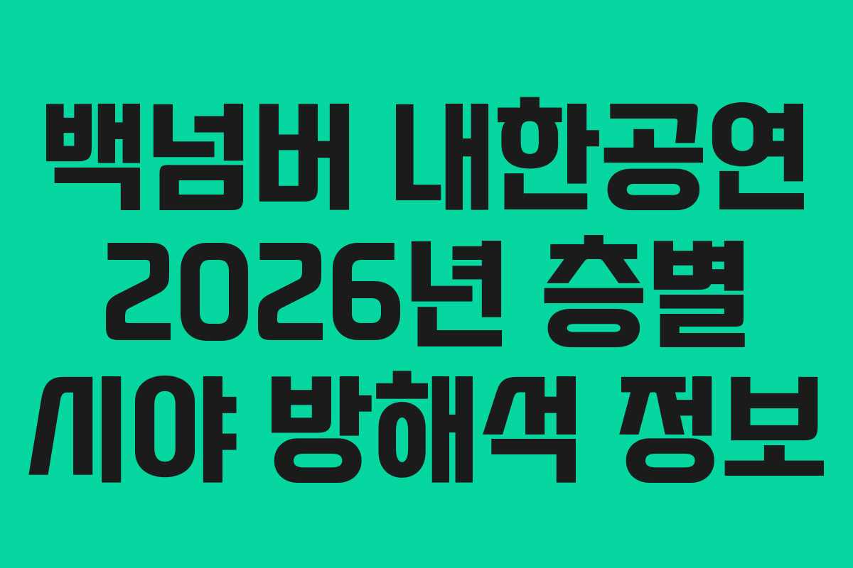 백넘버 내한공연 2026년 층별 시야 방해석 정보