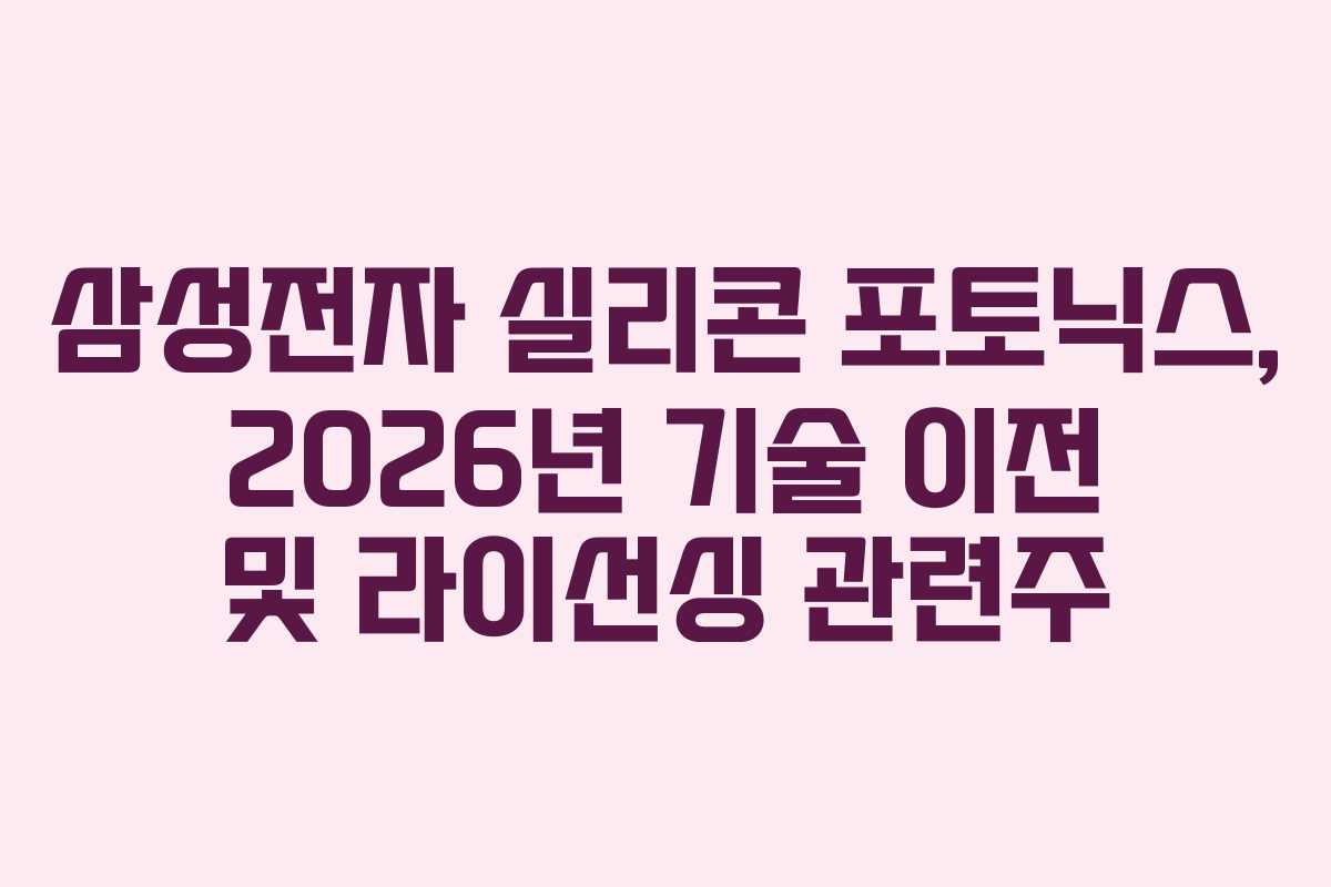 삼성전자 실리콘 포토닉스, 2026년 기술 이전 및 라이선싱 관련주
