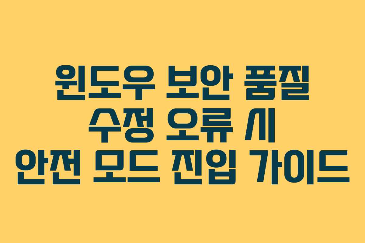 윈도우 보안 품질 수정 오류 시 안전 모드 진입 가이드