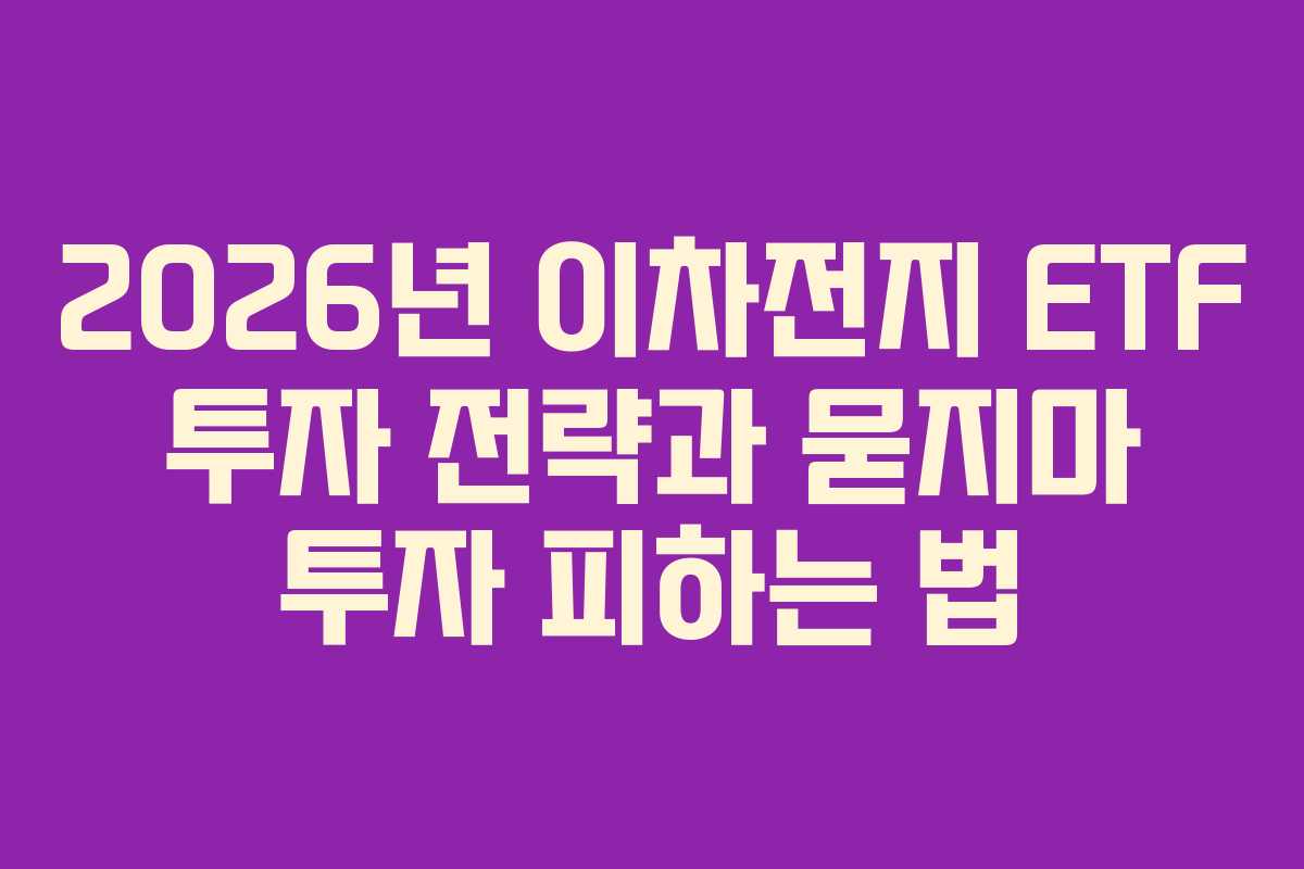 2026년 이차전지 ETF 투자 전략과 묻지마 투자 피하는 법