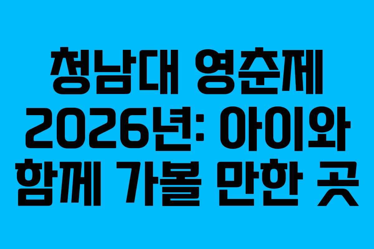 청남대 영춘제 2026년: 아이와 함께 가볼 만한 곳