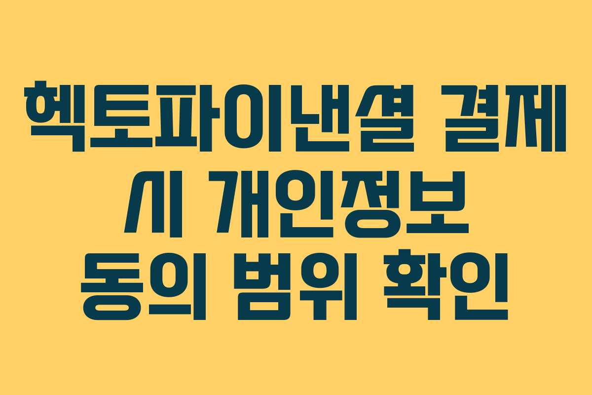 헥토파이낸셜 결제 시 개인정보 동의 범위 확인