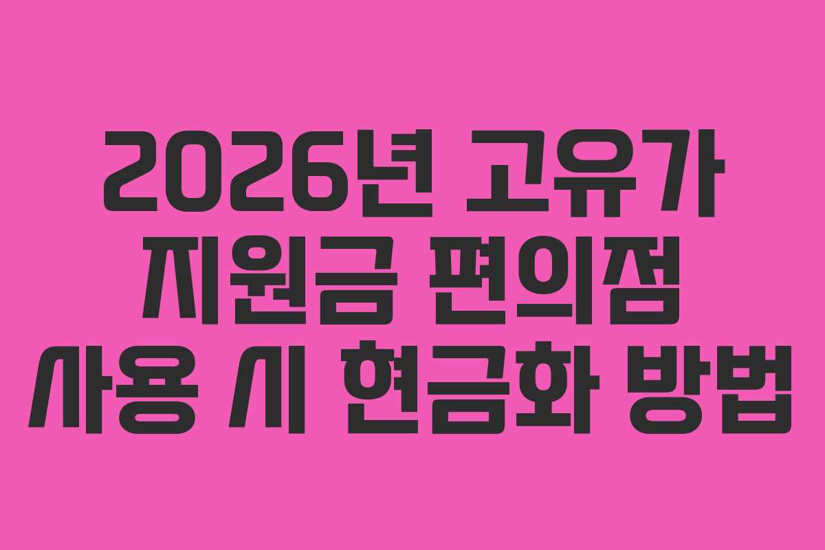 2026년 고유가 지원금 편의점 사용 시 현금화 방법