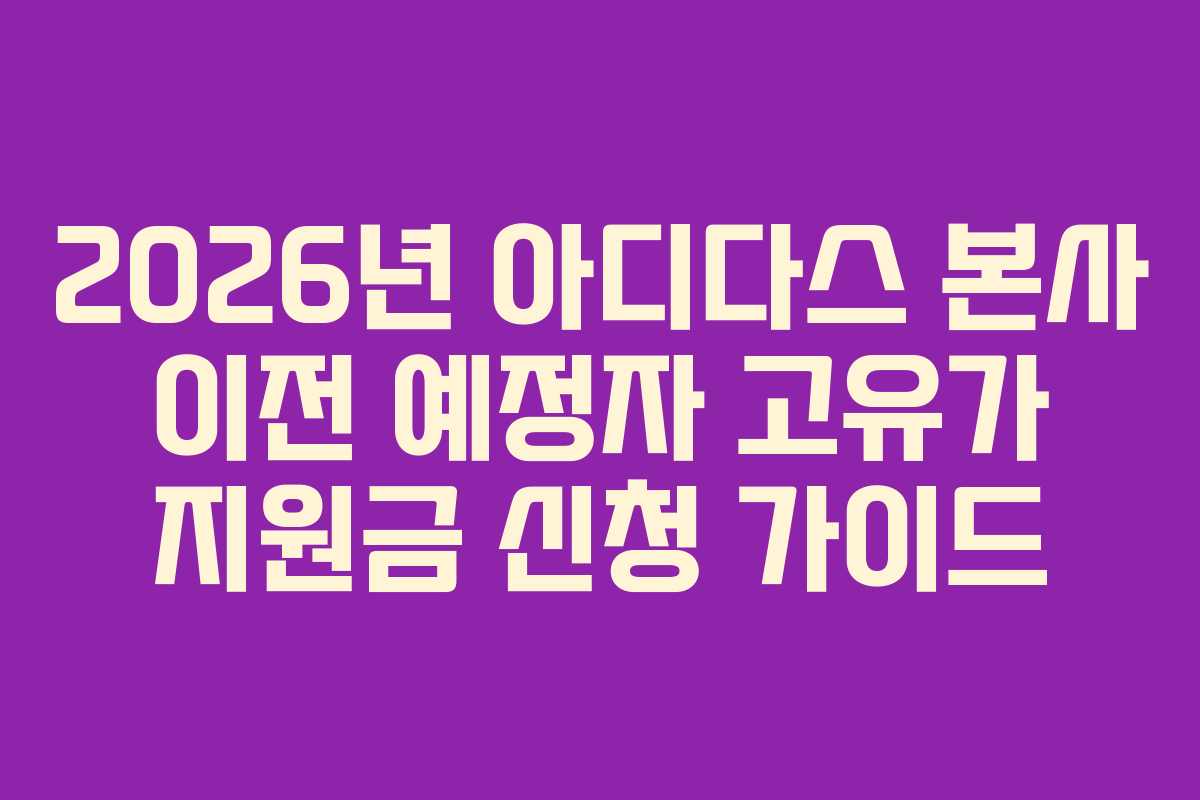 2026년 아디다스 본사 이전 예정자 고유가 지원금 신청 가이드