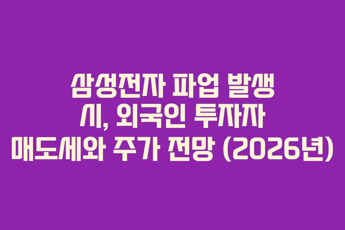 삼성전자 파업 발생 시, 외국인 투자자 매도세와 주가 전망 (2026년)