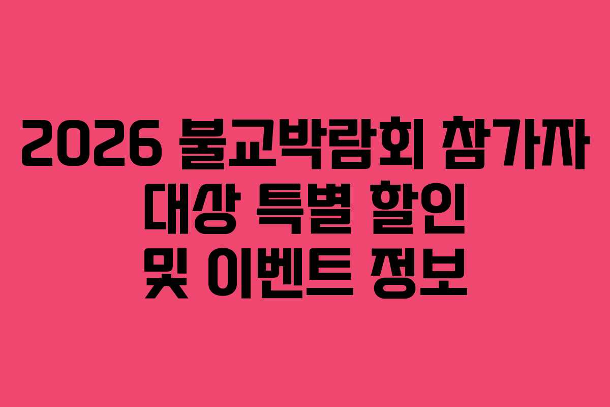 2026 불교박람회 참가자 대상 특별 할인 및 이벤트 정보
