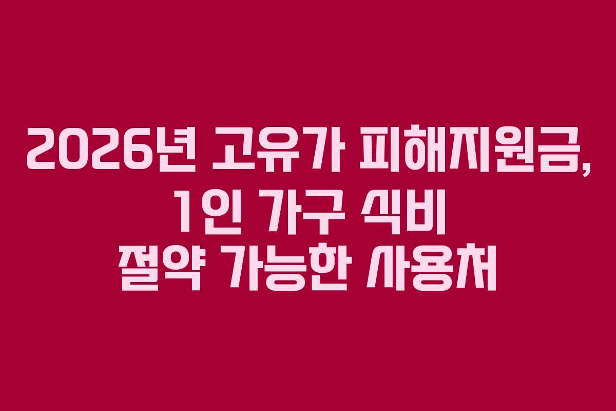 2026년 고유가 피해지원금, 1인 가구 식비 절약 가능한 사용처