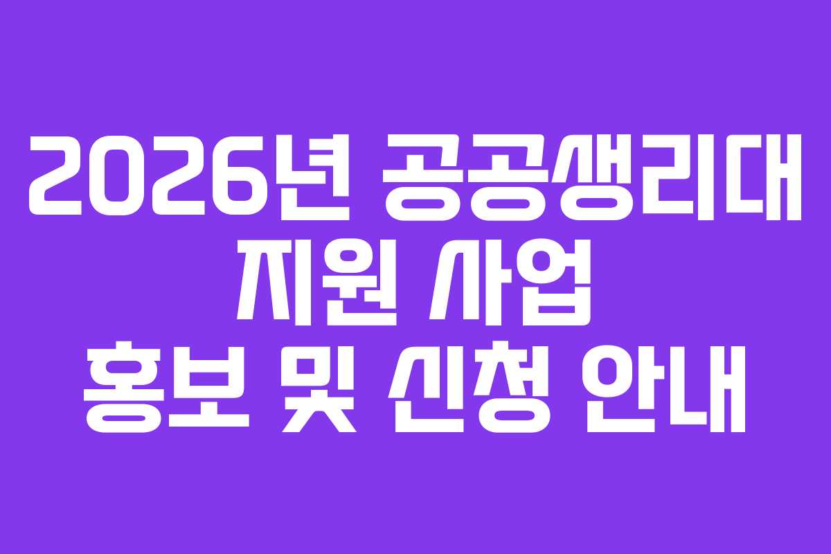 2026년 공공생리대 지원 사업 홍보 및 신청 안내