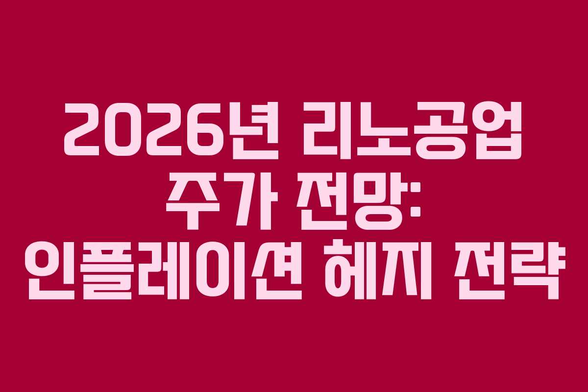 2026년 리노공업 주가 전망: 인플레이션 헤지 전략