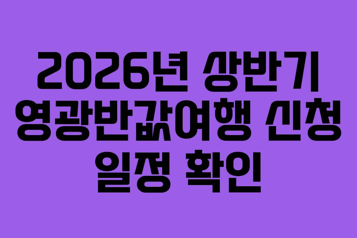 2026년 상반기 영광반값여행 신청 일정 확인
