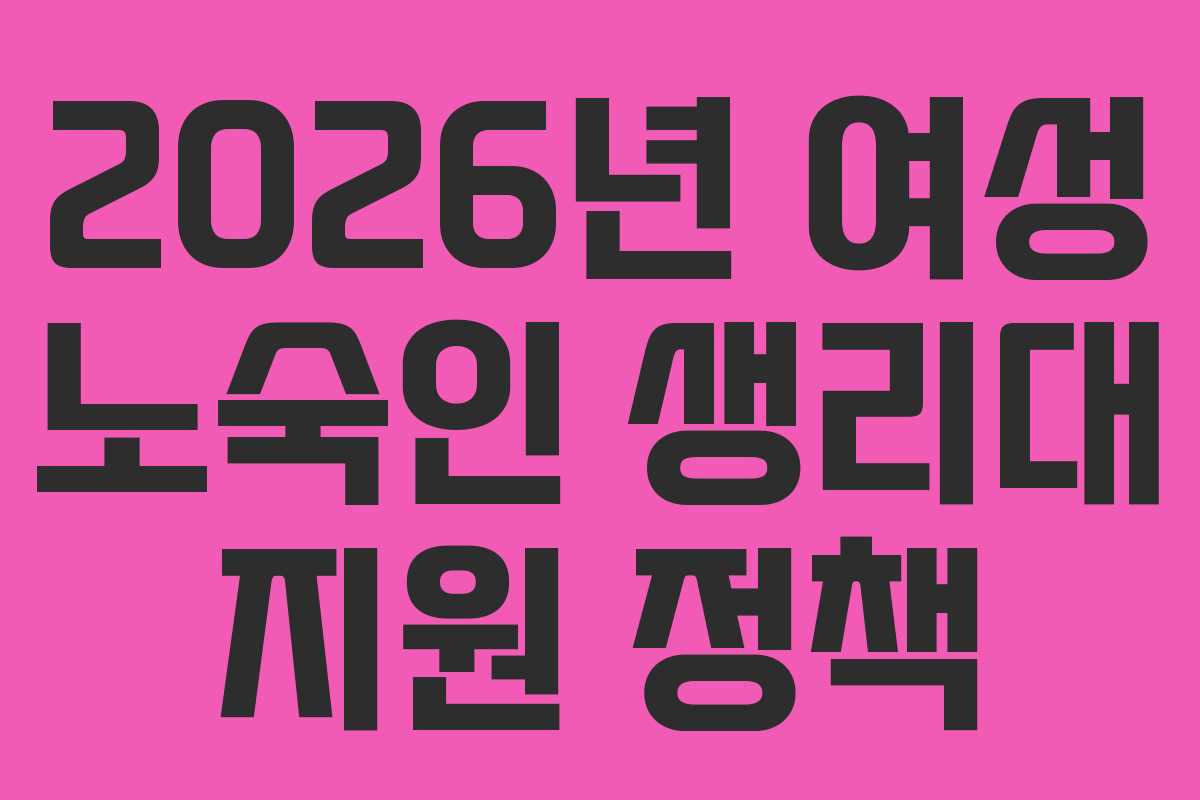 2026년 여성 노숙인 생리대 지원 정책