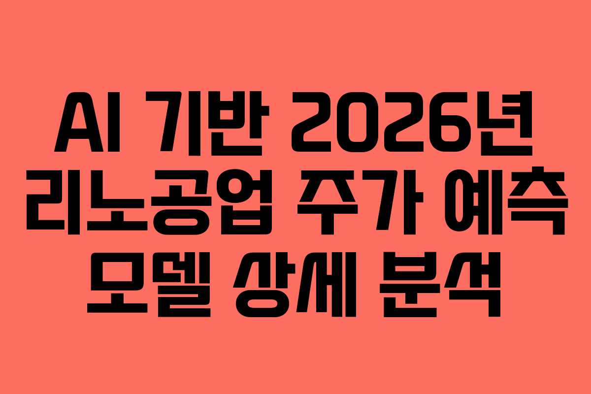 AI 기반 2026년 리노공업 주가 예측 모델 상세 분석