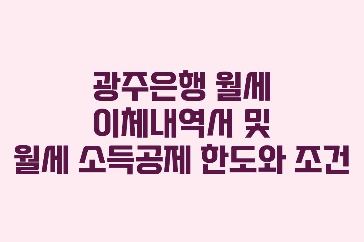 광주은행 월세 이체내역서 및 월세 소득공제 한도와 조건
