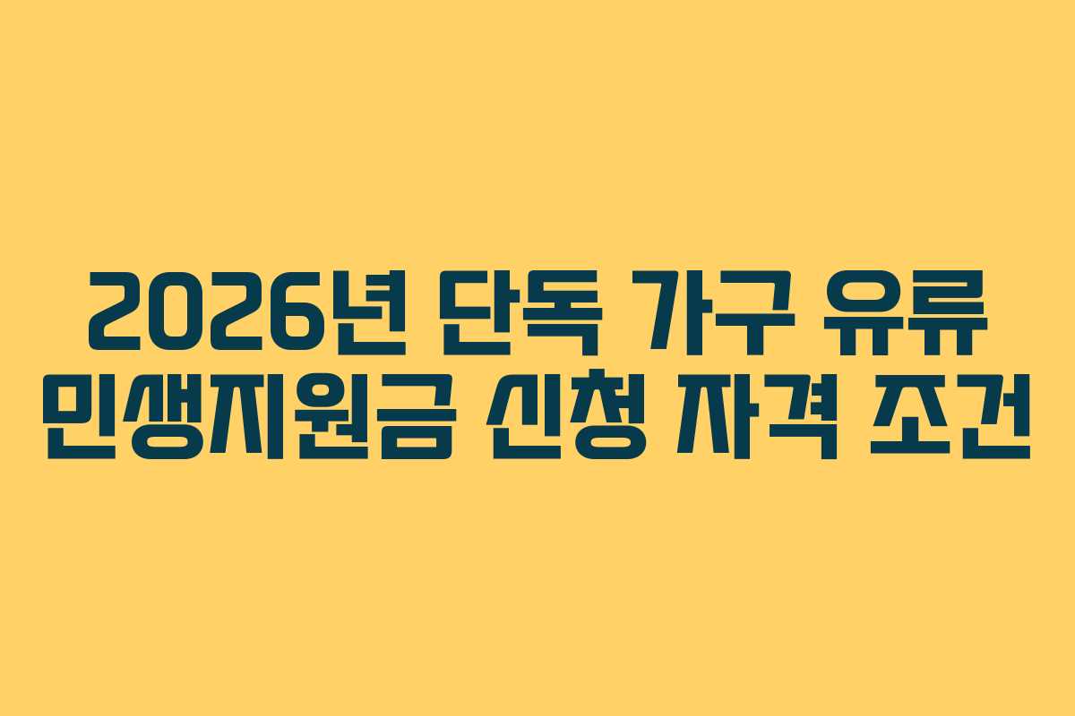 2026년 단독 가구 유류 민생지원금 신청 자격 조건