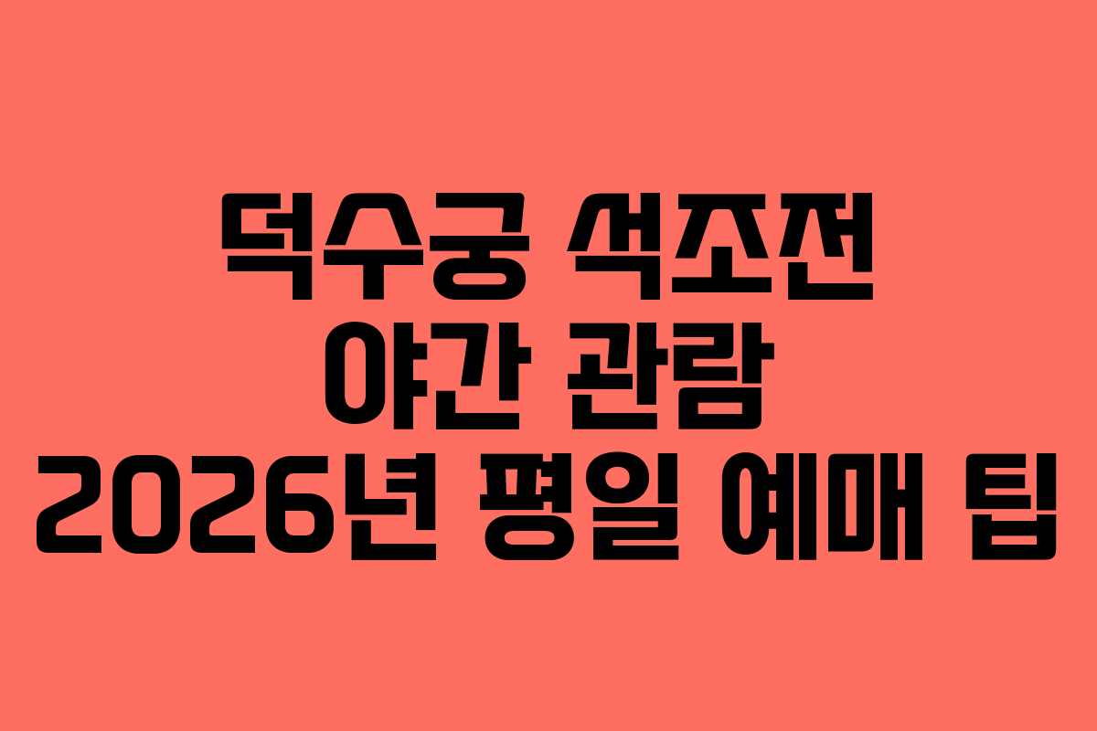 덕수궁 석조전 야간 관람 2026년 평일 예매 팁