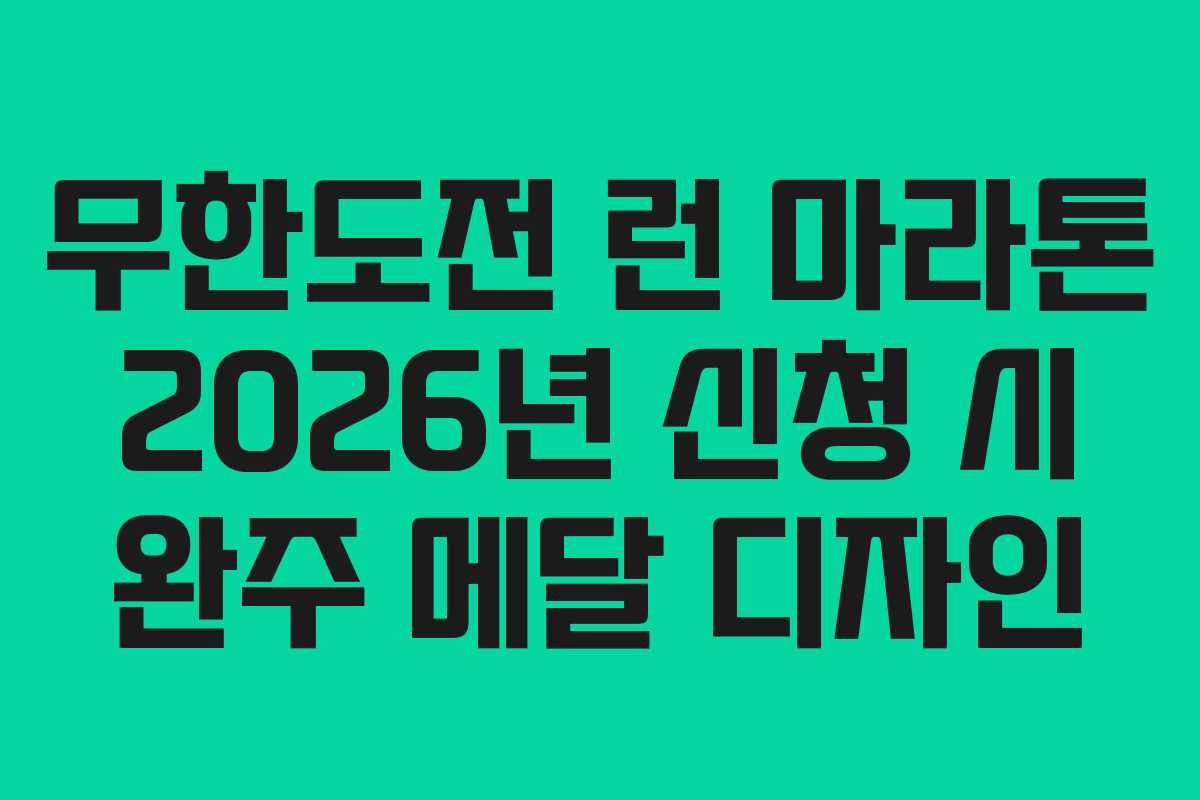 무한도전 런 마라톤 2026년 신청 시 완주 메달 디자인