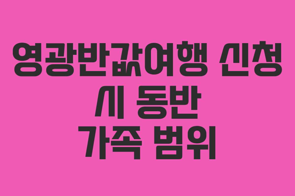 영광반값여행 신청 시 동반 가족 범위