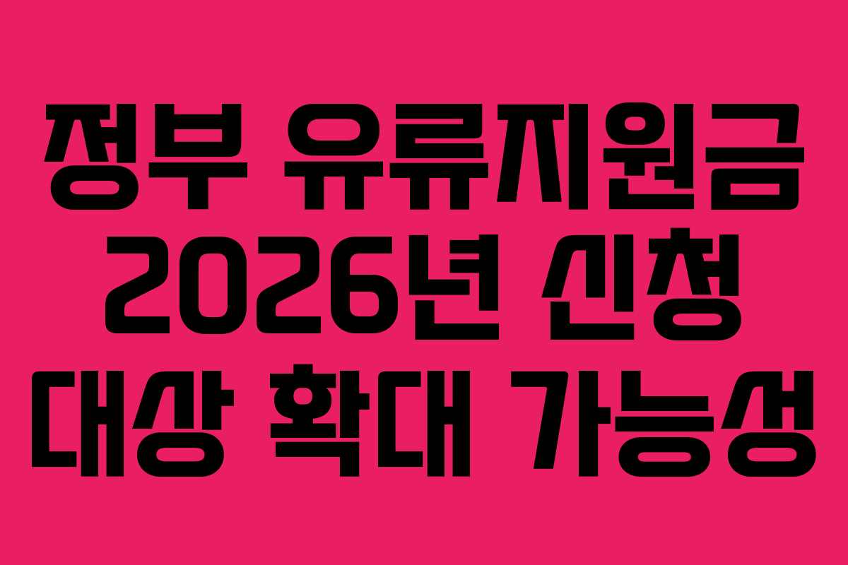 정부 유류지원금 2026년 신청 대상 확대 가능성