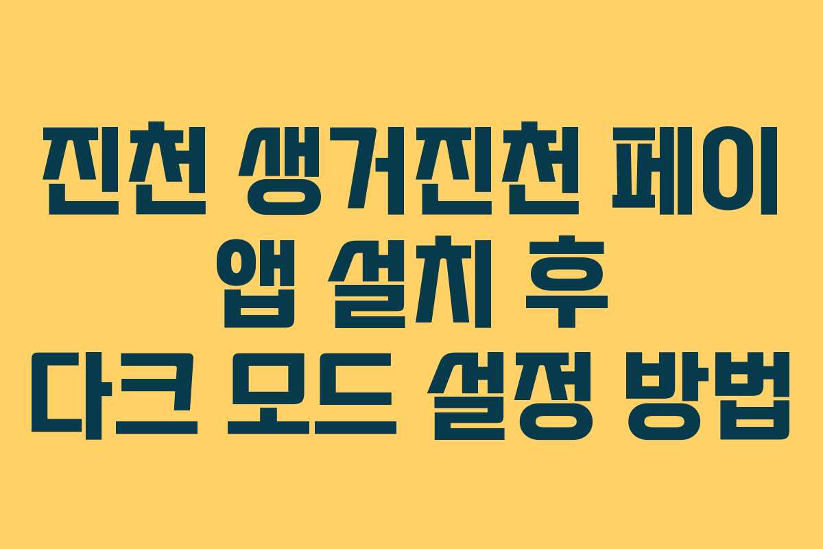 진천 생거진천 페이 앱 설치 후 다크 모드 설정 방법