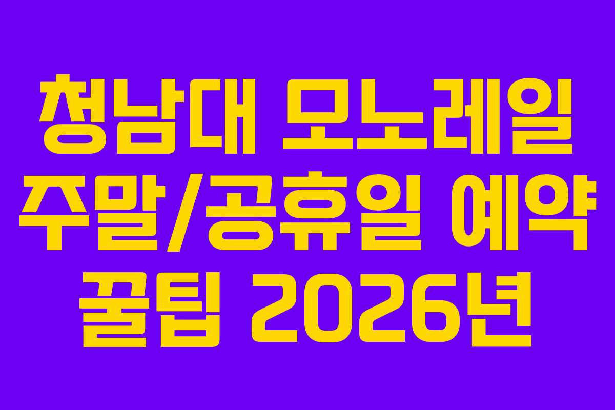 청남대 모노레일 주말/공휴일 예약 꿀팁 2026년