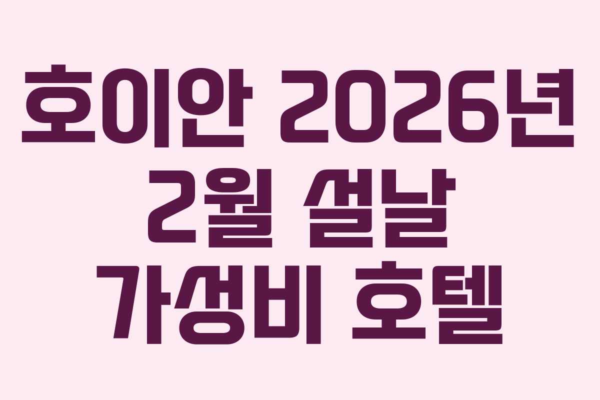 호이안 2026년 2월 설날 가성비 호텔