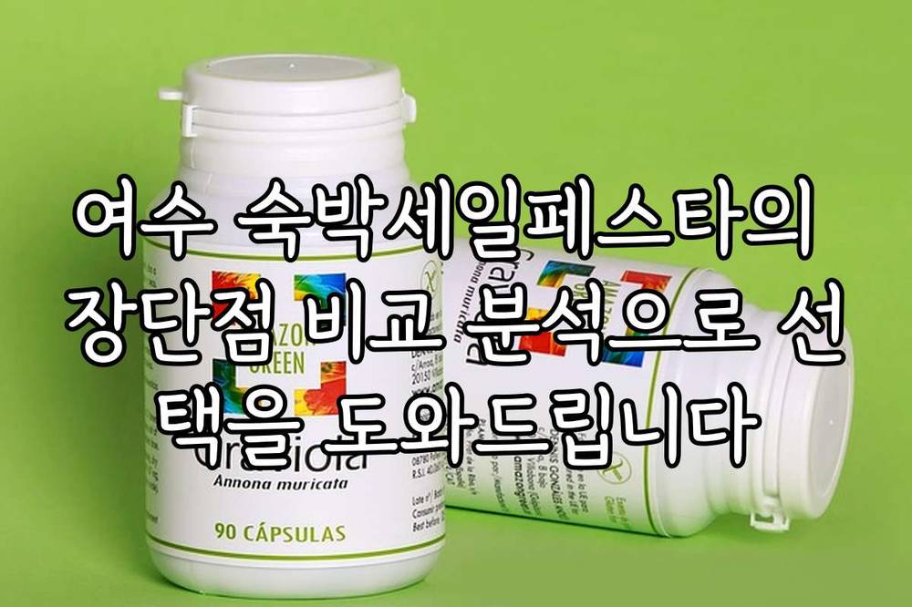 여수 숙박세일페스타의 장단점 비교 분석으로 선택을 도와드립니다