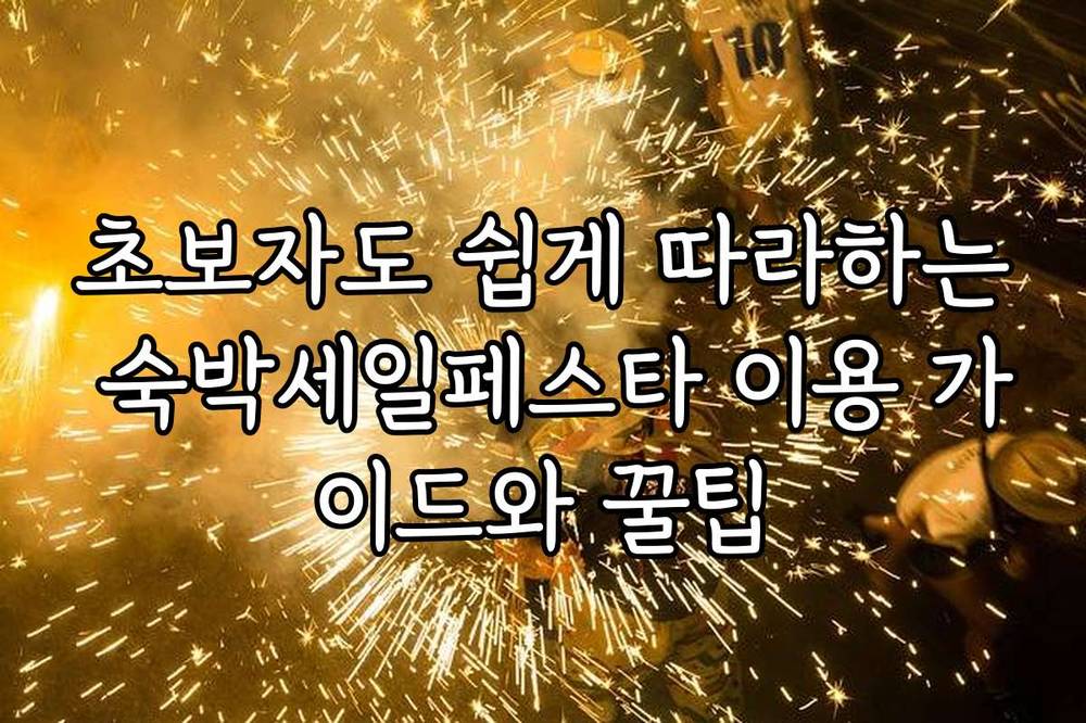 초보자도 쉽게 따라하는 숙박세일페스타 이용 가이드와 꿀팁